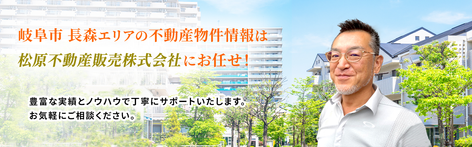 岐阜市長森・羽島郡岐南町の不動産を中心に土地売買・仲介を主な業務とし地域密着の松原不動産販売へ